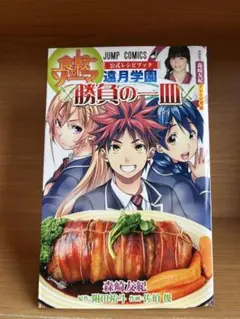 食戟のソーマ 公式レシピブック 遠月学園 勝負の一皿 - メルカリ