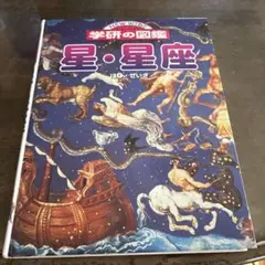 学研　図鑑　星.星座