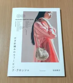 かぎ針編みのウィービング・クロッシェ