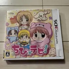 ちび☆デビ！ ニンテンドー3DS