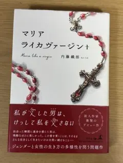 マリアライカヴァージン 内藤織部