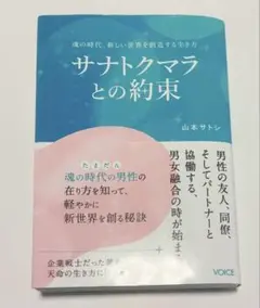 サナトクマラとの約束 魂の時代、新しい世界を創造する生き方