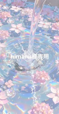 himaru様専用