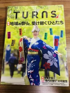 TURNS(ターンズ)2023年8月号　地域の祭りと受け継ぐひとたち
