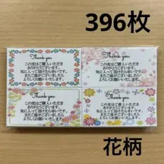 【SALE】サンキューカード　396枚　花柄4種類