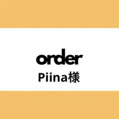 【オーダー専用】Piina様