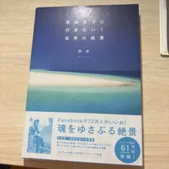 死ぬまでに行きたい!世界の絶景