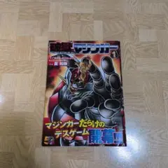 破獄のマジンガー 1