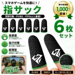 【新品】ゲーミング 指サック☆６枚☆スマホゲーム用 荒野行動 音ゲー 極薄　薄型