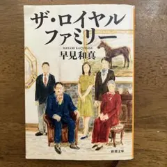 ザロイヤルファミリー