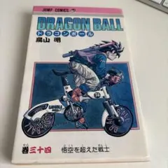初版　ドラゴンボール 34巻 鳥山明
