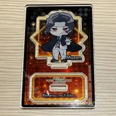 鬼滅の刃　ぴた　でふぉめ アクリルスタンド　無惨