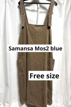 【美品】Samansa Mos2 blueコーデュロイ ジャンパースカート