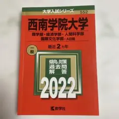 2026年最新】西南学院大学過去問の人気アイテム - メルカリ