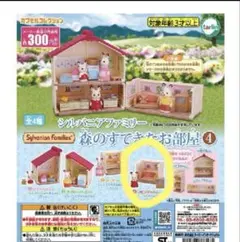 シルバニアファミリー カプセルトイ