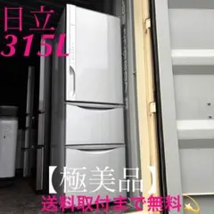 2026年最新】冷蔵庫 日立 315の人気アイテム - メルカリ