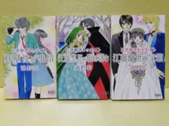 池野恋 ときめきトゥナイト番外編 3冊セット