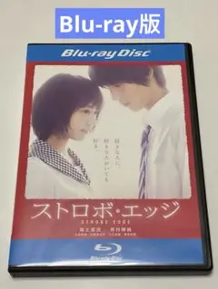ストロボ・エッジ　 Blu-ray