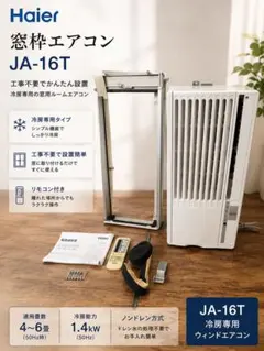 Haier 窓用エアコン JA-16P JA-18P 本体 - メルカリ
