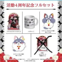 大神ミオ 活動4周年記念グッズ