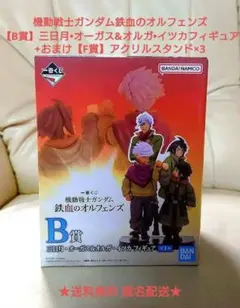 ガンダム鉄血のオルフェンズ【B賞】フィギュア+おまけ【F賞】アクリルスタンド×3