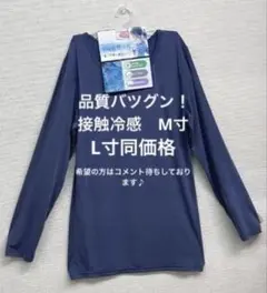 新品　婦人接触冷感・吸水速乾・ＵＶカット長袖シャツ　M寸　色紺
