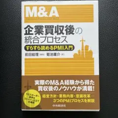 企業買収後の統合プロセス