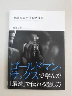 ゴールドマン・サックスで学んだ話し方