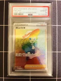 おじょうさま SR psa10 S11ロストアビス 114/100 - メルカリ