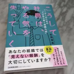 こうして社員はやる気を失っていく