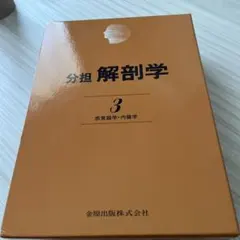 2025年最新】分担解剖学の人気アイテム - メルカリ