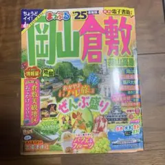 まっぷる 岡山・倉敷・蒜山高原 '25