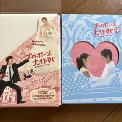プロポーズ大作戦 DVD-BOX 初回特典付早い者勝ち | Mercari