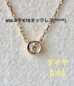 連休限定値下げ　eteエテK18ネックレス　美品のサムネイル