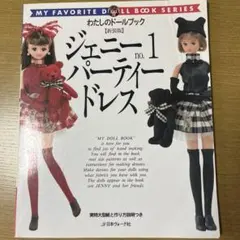 わたしのドールブック ジェニーno13 十二単と花嫁衣裳 - メルカリ