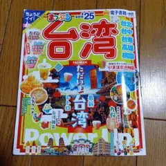 まっぷる 台湾'25