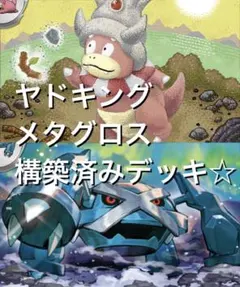 ニンジャスピナー☆(^^)ヤドキング／メタグロス構築済みデッキ