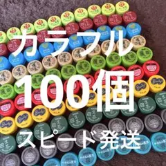 ペットボトルキャップ