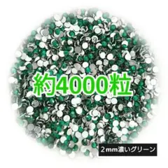 約4000粒 高分子ストーン ２mm（濃いグリーン）デコうちわ ネイル