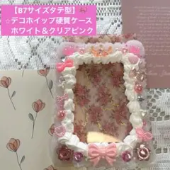 【B7サイズタテ型】⭐︎デコホイップ硬質ケース ホワイト＆クリアピンクリボン