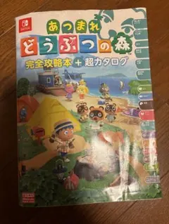 あつまれ どうぶつの森 攻略本