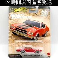 ホットウィール ワイルドスピード 1970 シボレー シェベル SS