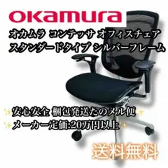 【送料無料】okamura Contessa オフィスチェア フルメッシュ素材