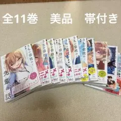 うちの会社の小さい先輩の話 1巻〜11巻 全巻セット - メルカリ