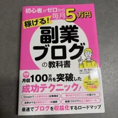 初心者がゼロから毎月5万円稼げる!副業ブログの教科書
