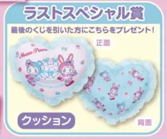 メゾピアノ 1番くじ ラストワン賞 クッション