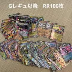 Gレギュ以降RR　100枚セットまとめ売り