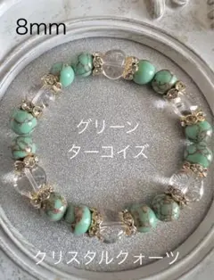 ストレス＆魔除け★グリーンターコイズ ハート型クリスタルクォーツブレス