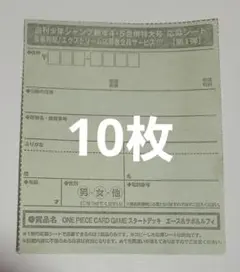 週刊少年ジャンプ 4 5号 全員サービス 応募シート×10 エース&サボ&ルフィ