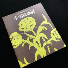 安東五　鉄砂梅竹文扁壺　李朝　高麗　白磁 安東五 鉄砂梅竹文扁壺 李朝 高麗 白磁
